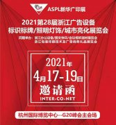 2021年4月浙江广告技术及标识牌展会时间地点详情