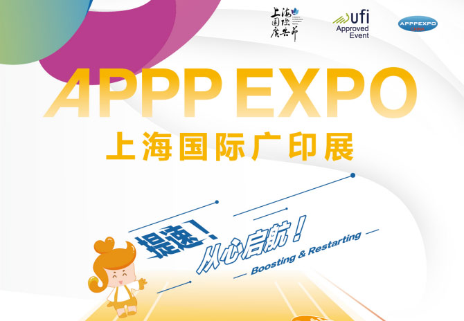 2022上海国际广印展(上海广告展)APPPEXPO详情_时间_地点_内容
