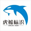 四川虎鲸标识