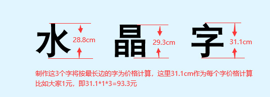 水晶字制作价格多少如何计算？