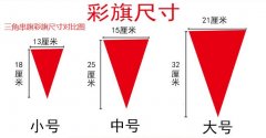 彩色三角串旗常规尺寸大小