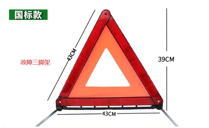 反光三角架