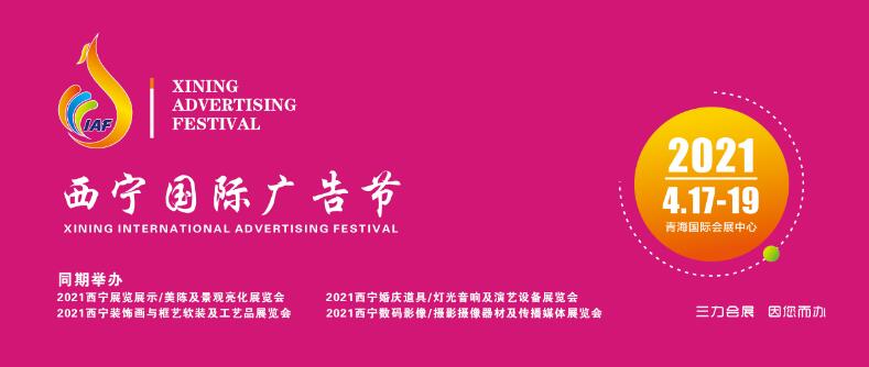 2022年青藏西宁国际广告节时间地点详情