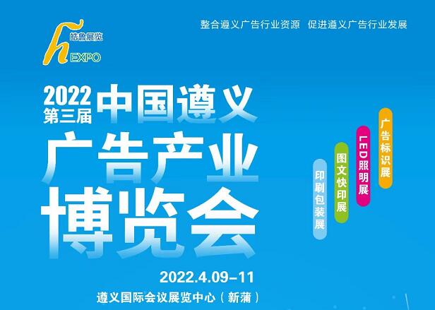 2022贵州遵义第三届广告产业博览会详情_时间_地点