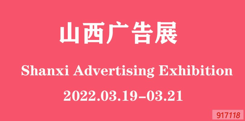 2022年3月山西（太原）广告标识展时间|地点|详情介绍