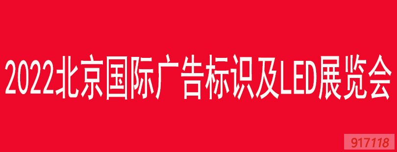 2022年6月北京国际广告标识及LED展览会时间地点详情