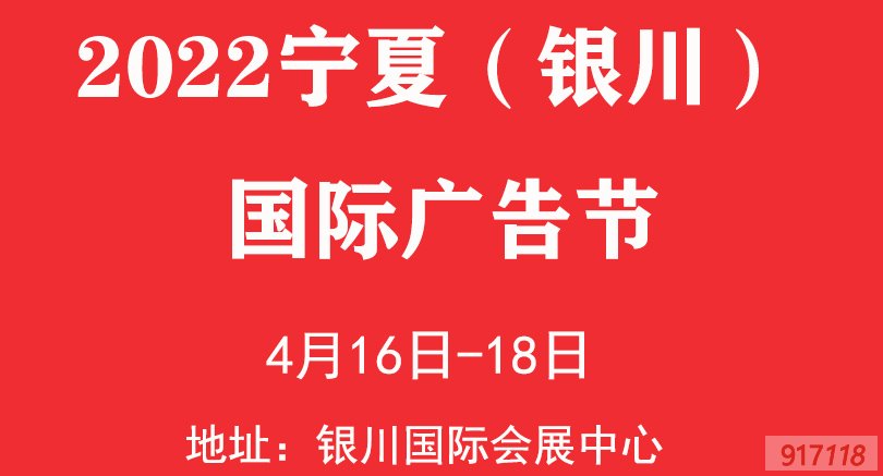 2022年4月宁夏银川广告节时间地点详情