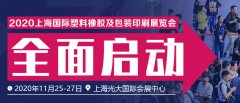 2020上海国际塑料橡胶及包装印刷展览会时间地点详情