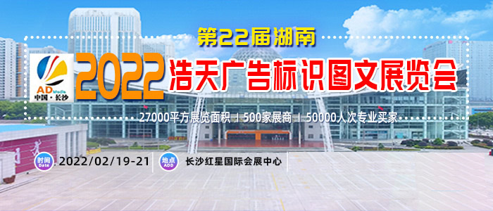 2022第23届湖南浩天广告标识图文展览会(湖南长沙广告展)详情