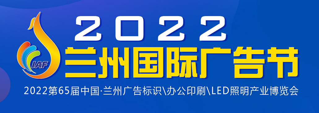 2022兰州广告展国际广告节时间地点会展详情