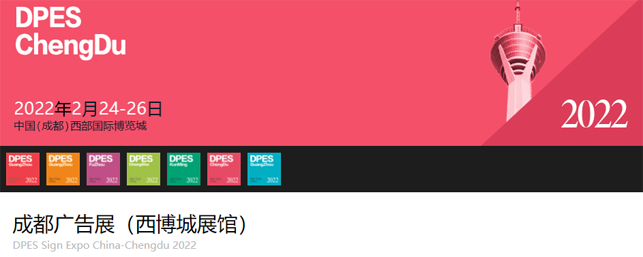 2022年四川（成都）西博广告展-成都广告展览会时间地点详情