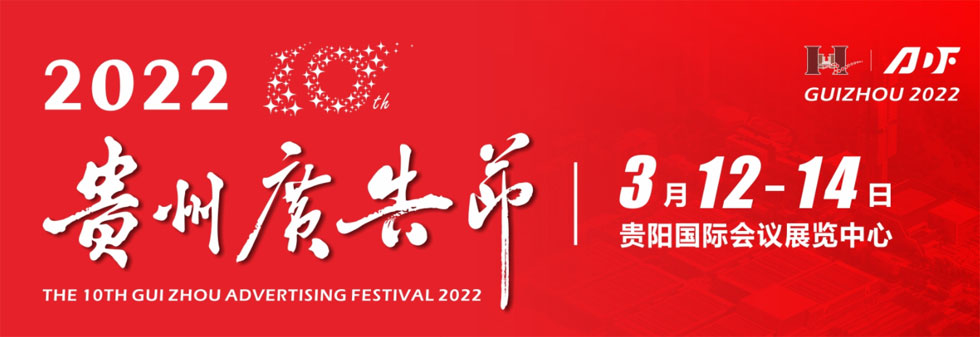 2022第九届华展贵州广告节_贵州广告展
