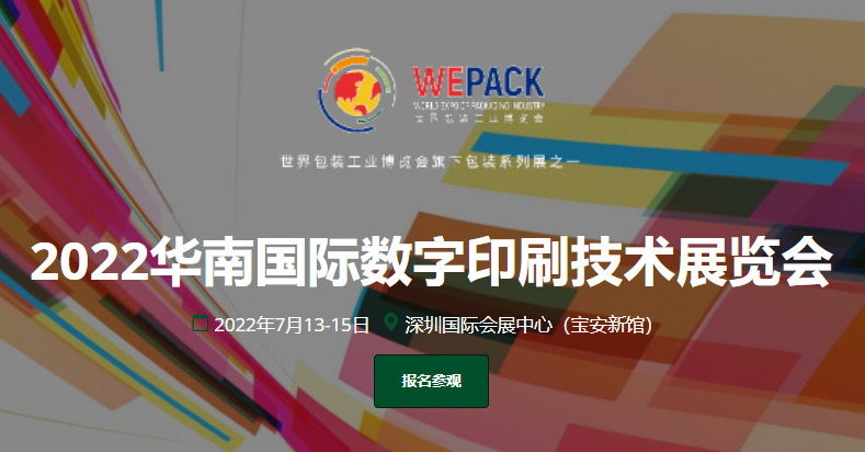 2022深圳华南国际数字印刷技术展览会时间地点详情