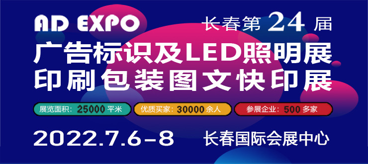 2022年吉林长春第二十四届广告标识LED照明展详情