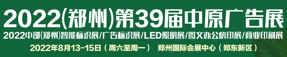 2022郑州第39届中原广告展详情