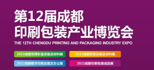 2022第12届成都印刷包装产业博览会（2022年成都印刷展）详情