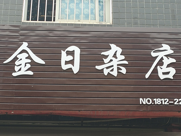 PVC（雪弗）店招字