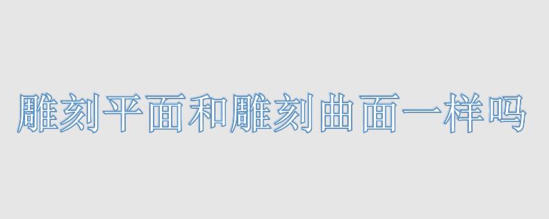 雕刻平面和雕刻曲面一样吗