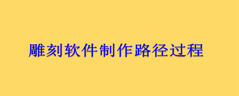 雕刻软件制作路径过程