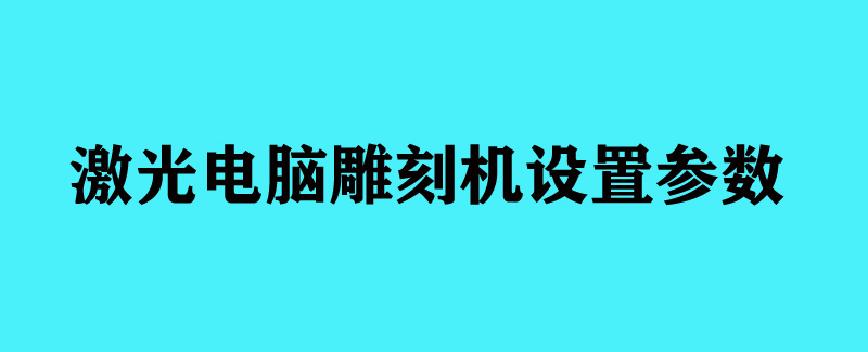 激光电脑雕刻机设置参数