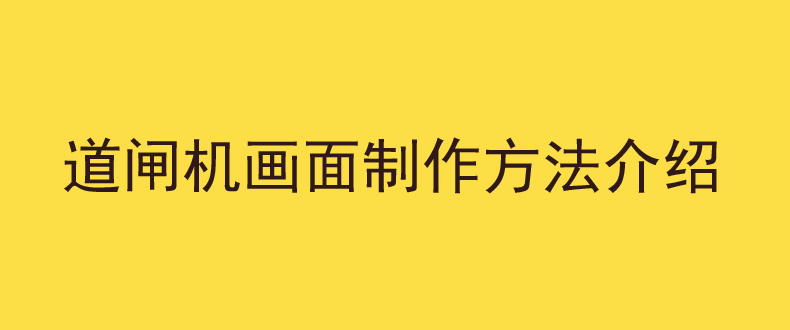 道闸机画面制作方法介绍