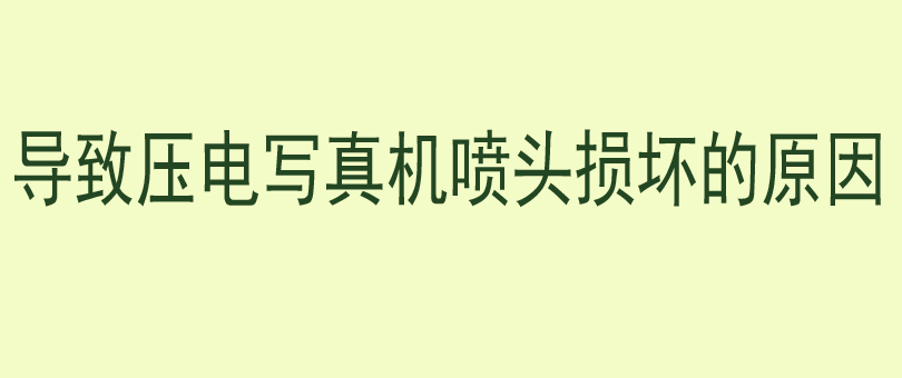 导致压电写真机喷头损坏的原因