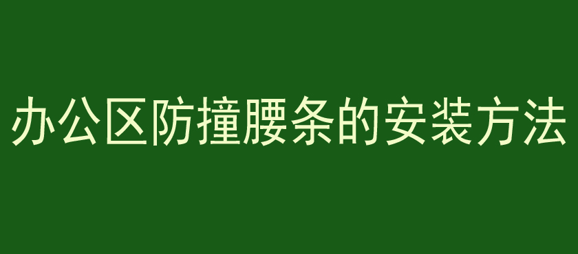 办公区防撞腰条的安装方法