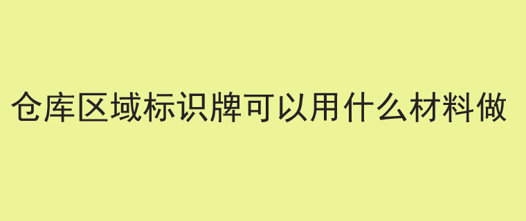 仓库区域标识牌可以用什么材料做