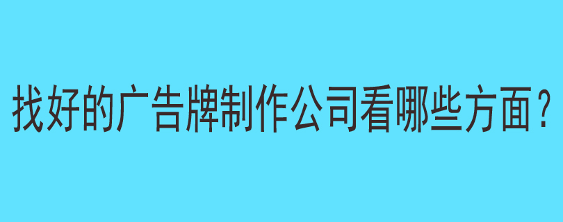 找好的广告牌制作公司看哪些方面？