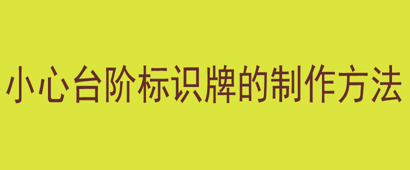 小心台阶标识牌的制作方法