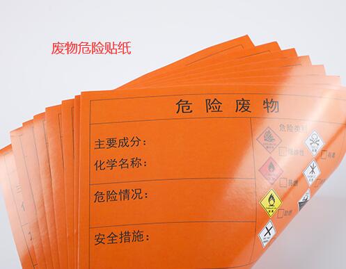 危险废物贴纸是怎么做的？