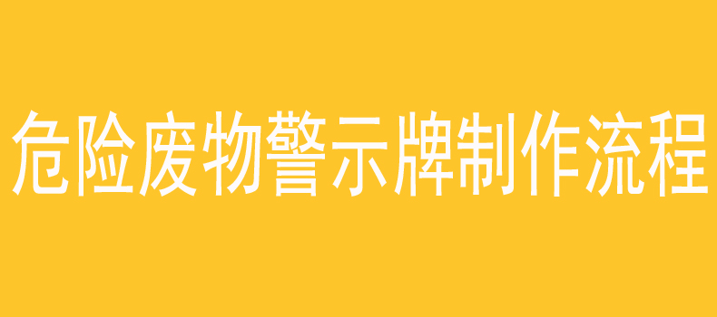 危险废物警示牌制作流程