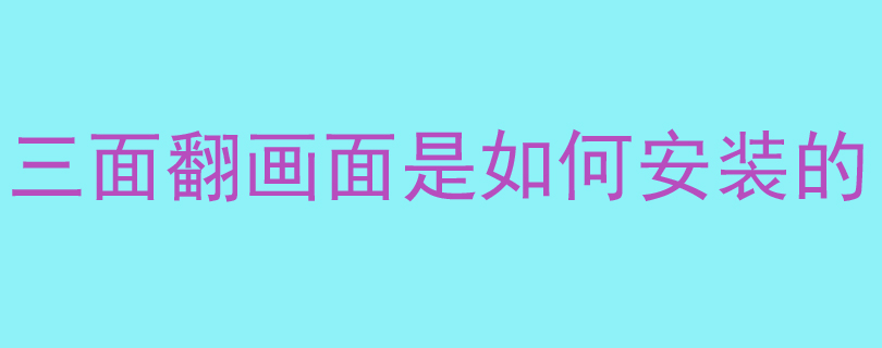 三面翻画面是如何安装的