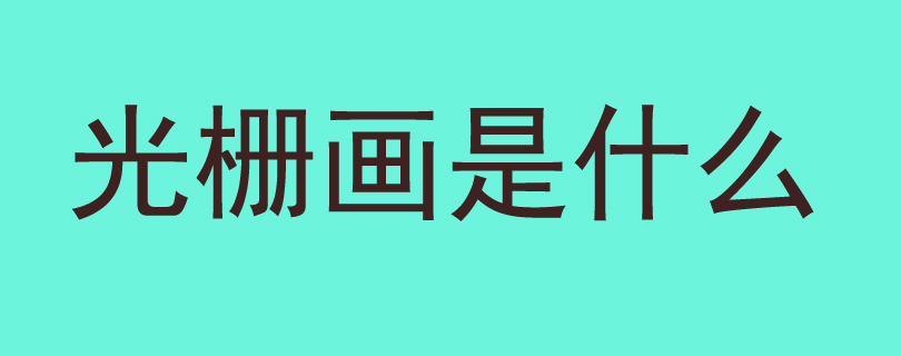 光栅画是什么，917118技术经验君带你了解