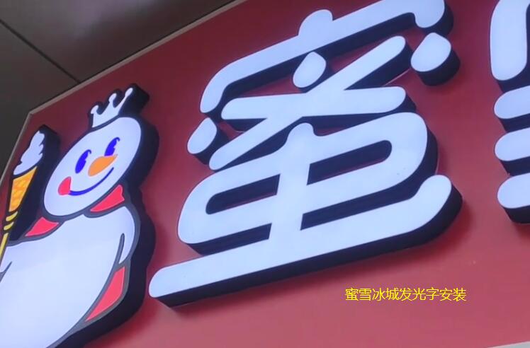 蜜雪冰城门头上怎么安装发光字