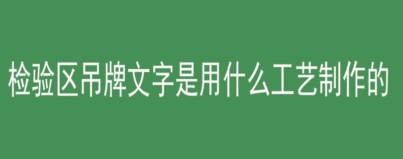 检验区吊牌文字是用什么工艺制作的