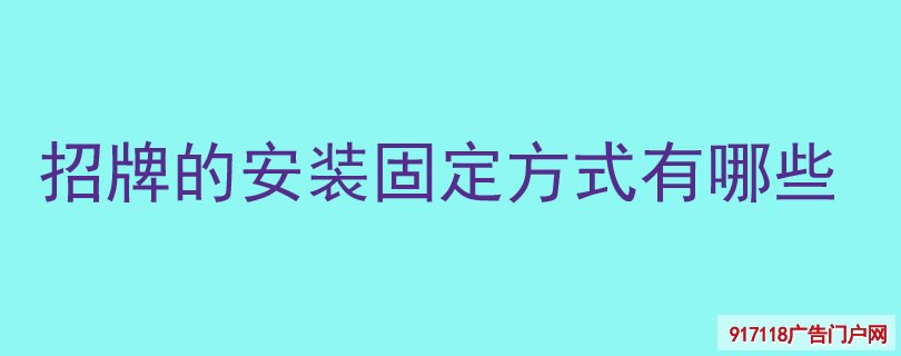 招牌的安装固定方式有哪些