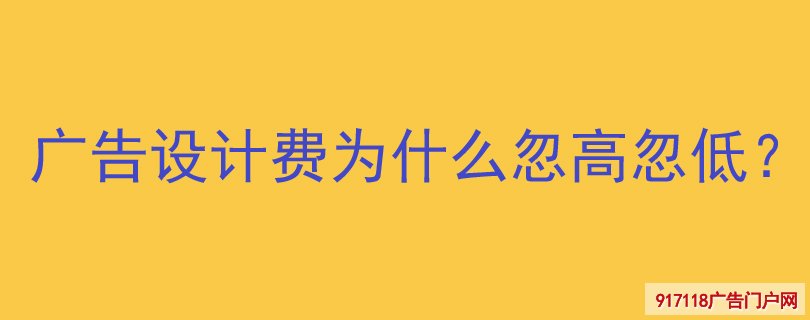 广告设计费为什么忽高忽低？