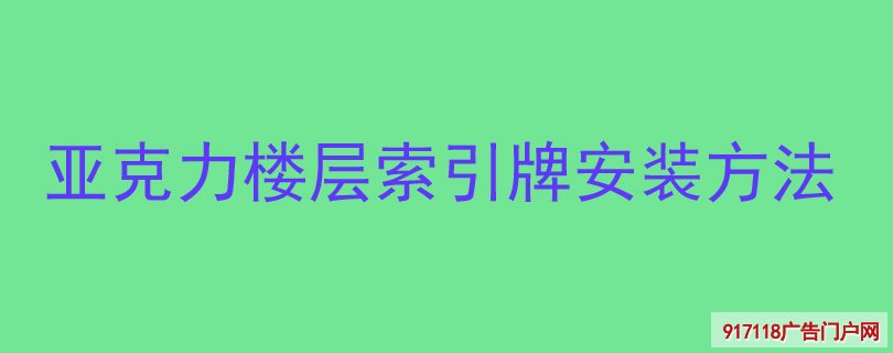 亚克力楼层索引牌安装方法