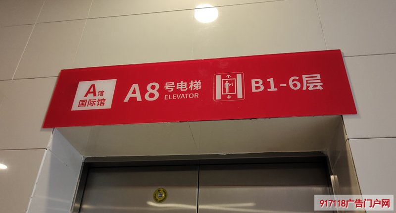 亚克力电梯提示牌制作