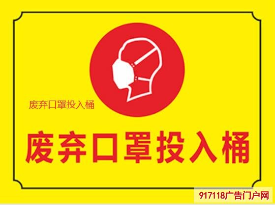 废弃口罩投入桶标牌制作