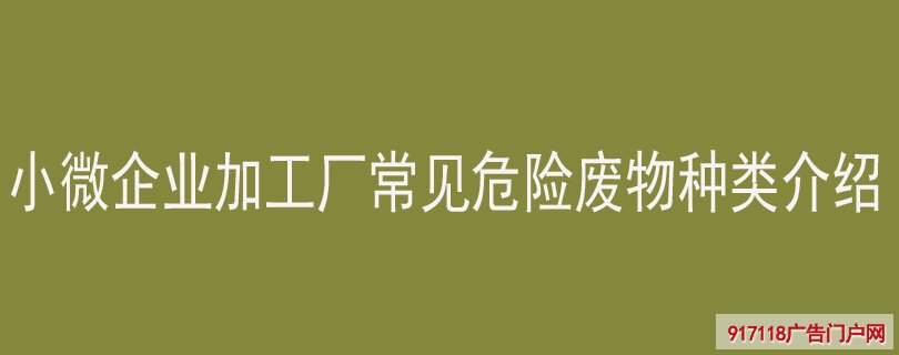 小微企业加工厂会产生的危险废物种类介绍