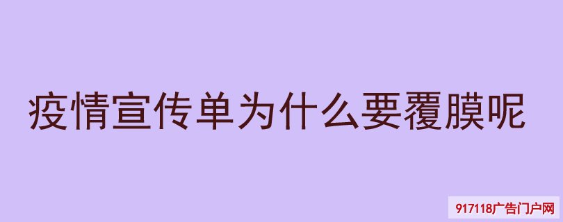 疫情宣传单为什么要覆膜呢