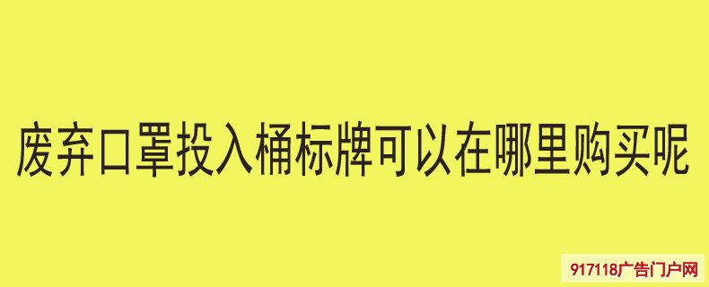 废弃口罩投入桶标牌可以在哪里购买呢