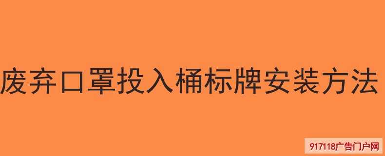 废弃口罩投入桶标牌安装方法