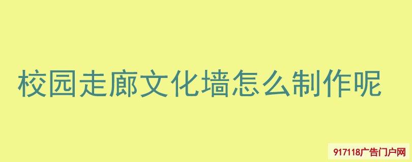 校园走廊文化墙怎么制作呢