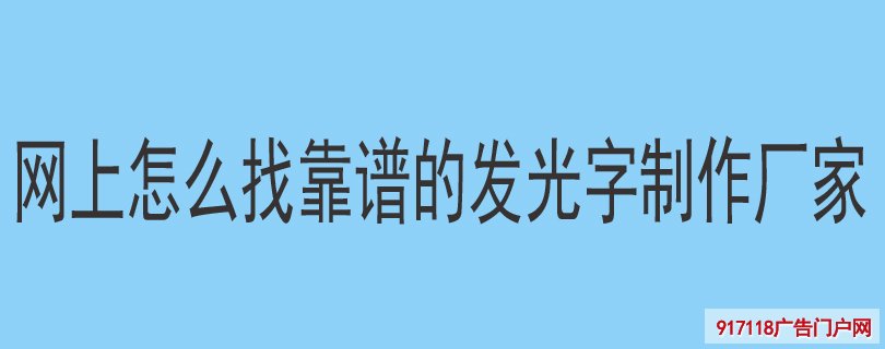 网上怎么找靠谱的发光字制作厂家