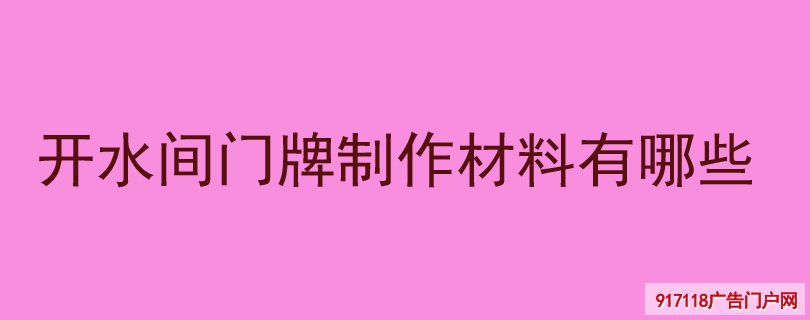 开水间门牌制作材料有哪些