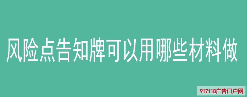 风险点告知牌可以用哪些材料做