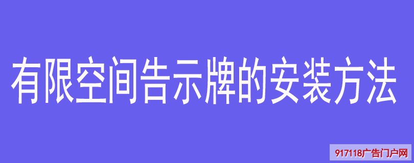 有限空间告示牌的安装方法